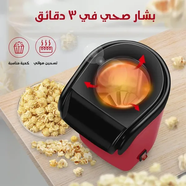 صانعة الفشار السحرية بضمان عامين