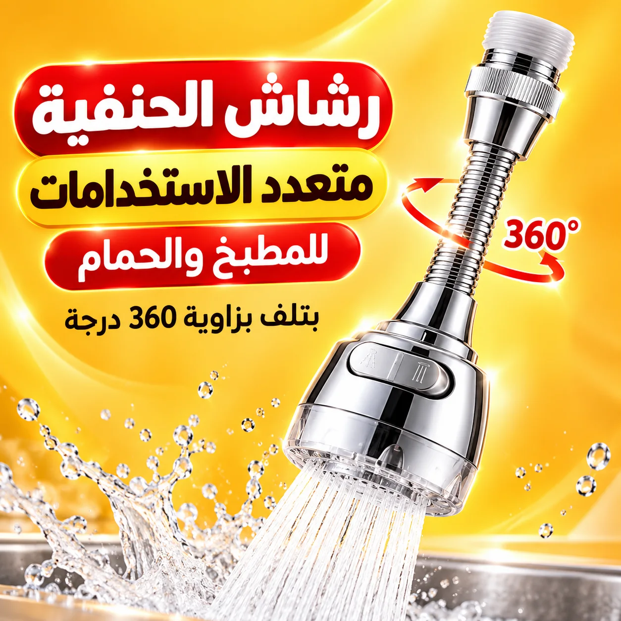 رشاش الحنفية متعدد الاستخدامات للمطبخ والحمام(بتلف بزاوية 360 درجة)