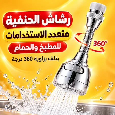 رشاش الحنفية متعدد الاستخدامات للمطبخ والحمام(بتلف بزاوية 360 درجة)