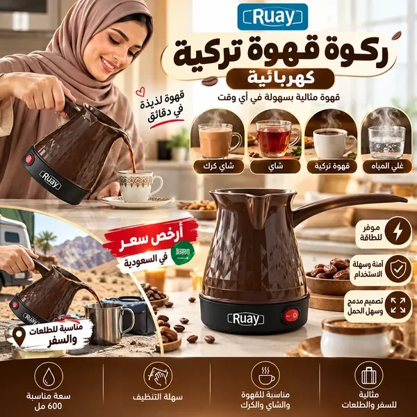 ركوة قهوة تركية كهربائية(Ruay )