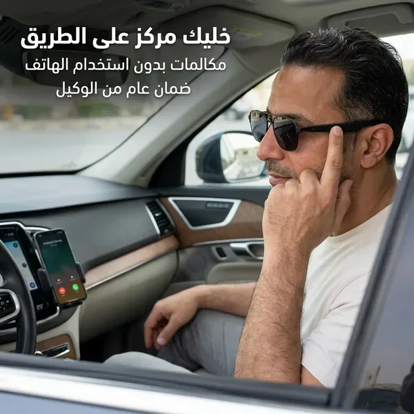 نظارة ذكية للقيادة الآمنة | رد على المكالمات بلمسة واحدة | وداعاً لمخالفات الجوال | سماعات بلوتوث مدمجة | تصميم أنيق - ضمان عام