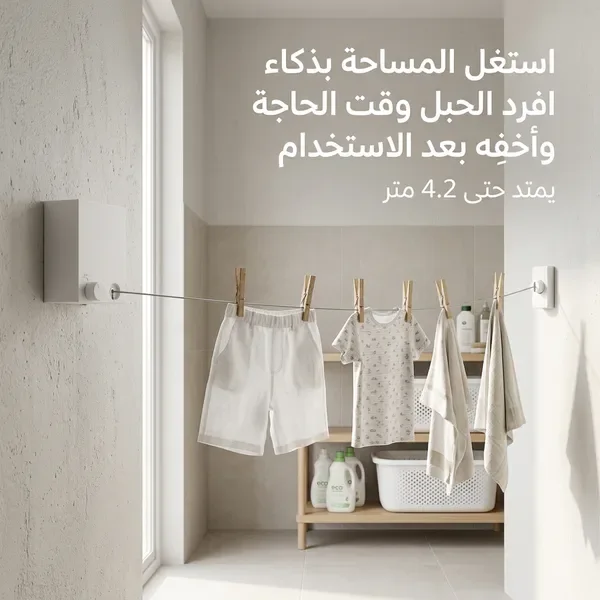 حبل غسيل جداري يمتد حتى 4.2 متر – موفر للمساحة وسهل التركيب