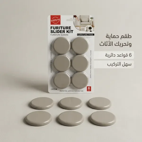 وسادات حماية وأرجل الأثاث لتسهيل النقل والتحريك ولحماية الأرضيات والسجاد