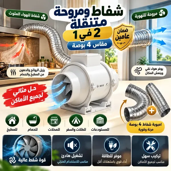 شفاط ومروحة متنقلة 2 في 1 مقاس 4 بوصة بضمان عامين + امبوبة هدية