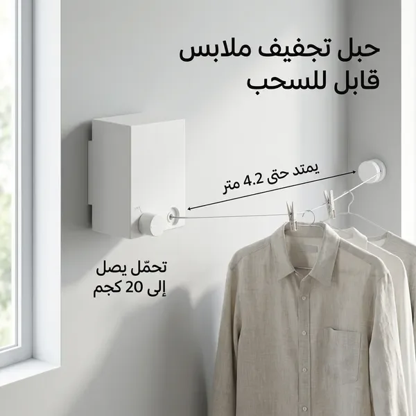 حبل غسيل جداري يمتد حتى 4.2 متر – موفر للمساحة وسهل التركيب