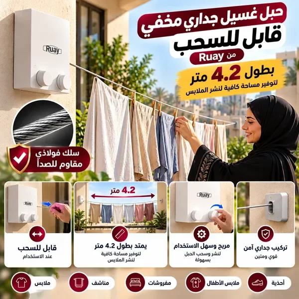 حبل غسيل جداري مخفي قابل للسحب من Ruay - سلك فولاذي مقاوم للصدأ
