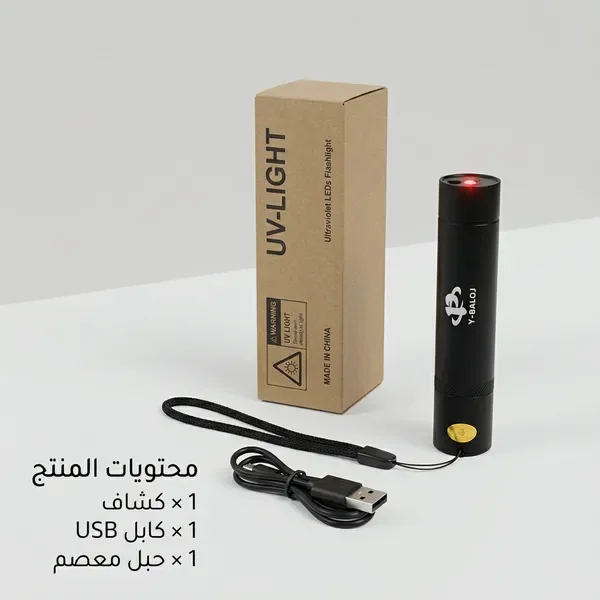مصباح يدوي صغير بالأشعة فوق البنفسجية وليزر