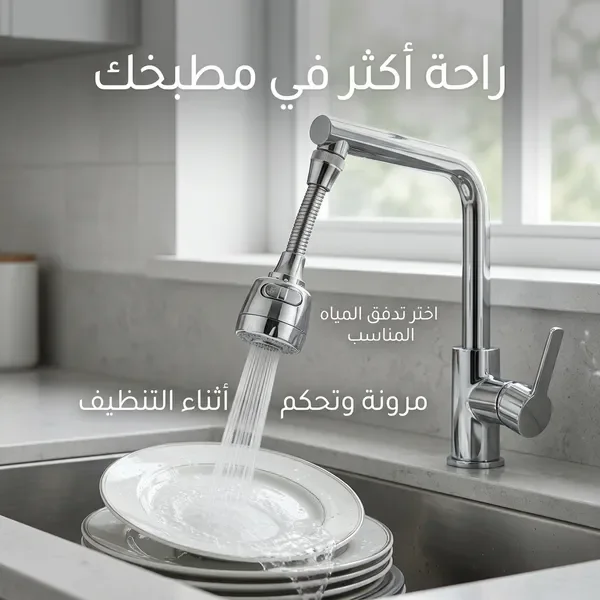 رشاش الحنفية متعدد الاستخدامات للمطبخ والحمام(بتلف بزاوية 360 درجة)