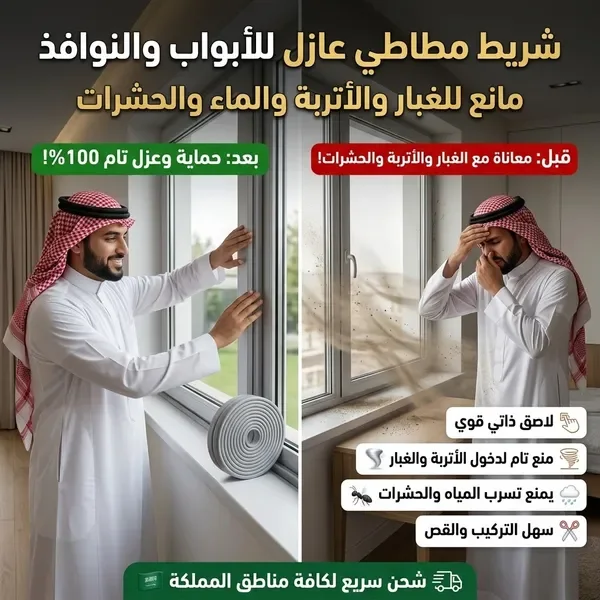 شريط مطاطي عازل للأبواب والنوافذ مانع للغبار والاتربة والماء