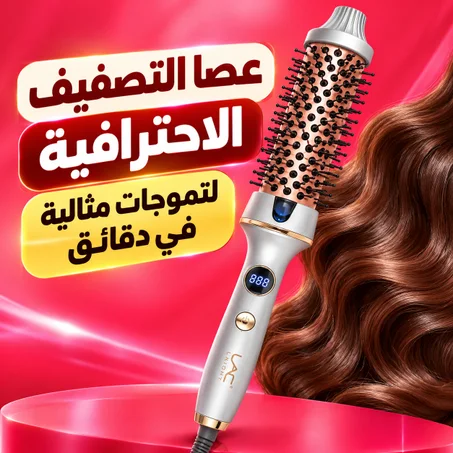 عصا التصفيف الاحترافية لتموجات مثالية في دقائق