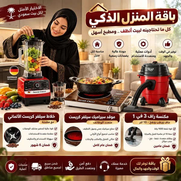 باقة المنزل الذكي (• الخلاط الألماني الأصلي مع مطحنة بضمان 6 شهور+موقد سيراميك سيلفر كريست متعدد الوظائف بضمان عام+مكنسة جاف و رطب ونفخ 10 لتر من راف بضمان عامين 3 في 1 للمنزل والسيارة 1600 و