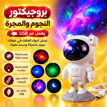 بروجيكتور النجوم والمجرة يعمل عبر USB