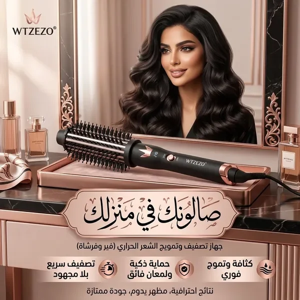 جهاز تصفيف وتمويج الشعر الحراري (فير وفرشاة)