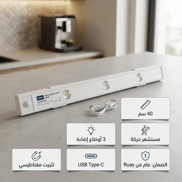 شريط الإضاءة الذكي بمستشعر حركة من Ruay (تثبيت مغناطيسي بدون مسامير)