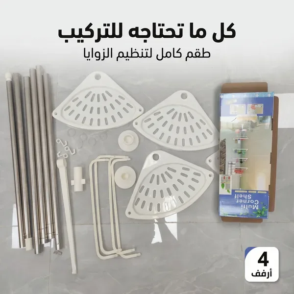 منظم زاوية  4 أرفف متعدد الاستخدام للحمام والمطبخ