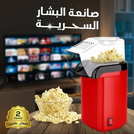 صانعة الفشار السحرية بضمان عامين