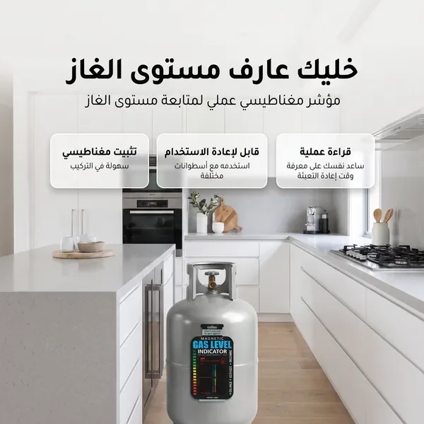 مؤشر مستوى الغاز الذكى