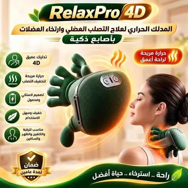 المدلك بالحرارة لمعالجة تصلب وتشنج العضلات - Relax Pro 4D