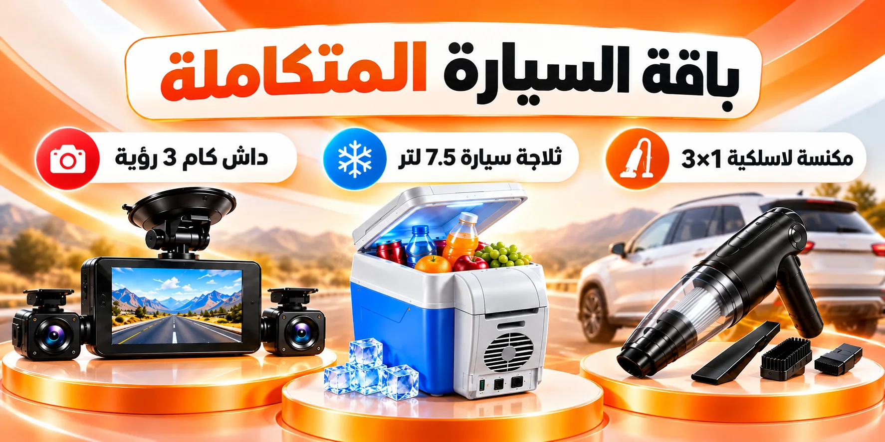 باقة السيارة المتكاملة | داش كام 3 رؤية + ثلاجة سيارة 7.5 لتر + مكنسة لاسلكية 3×1