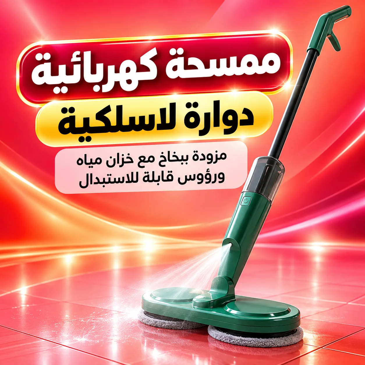 ممسحة كهربائية دوارة لاسلكية مزودة ببخاخ مع خزان مياه ورؤوس قابلة للاستبدال