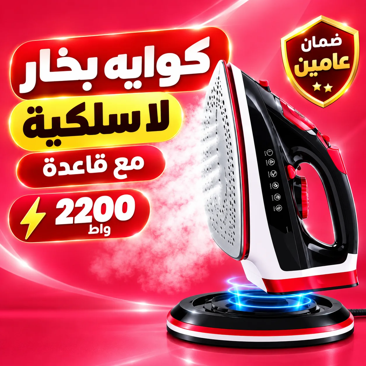 كوايه بخار لا سلكية مع قاعدة 2200 واط بضمان عامين