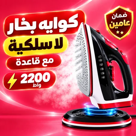 كوايه بخار لا سلكية مع قاعدة 2200 واط بضمان عامين
