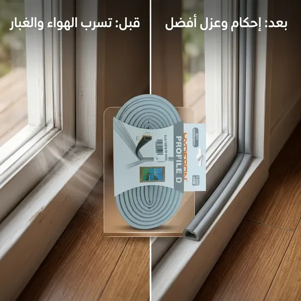 شريط مطاطي عازل للأبواب والنوافذ مانع للغبار والاتربة والماء