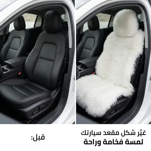 أغطية مقاعد من الفرو  مناسبة لجميع أنواع السيارات