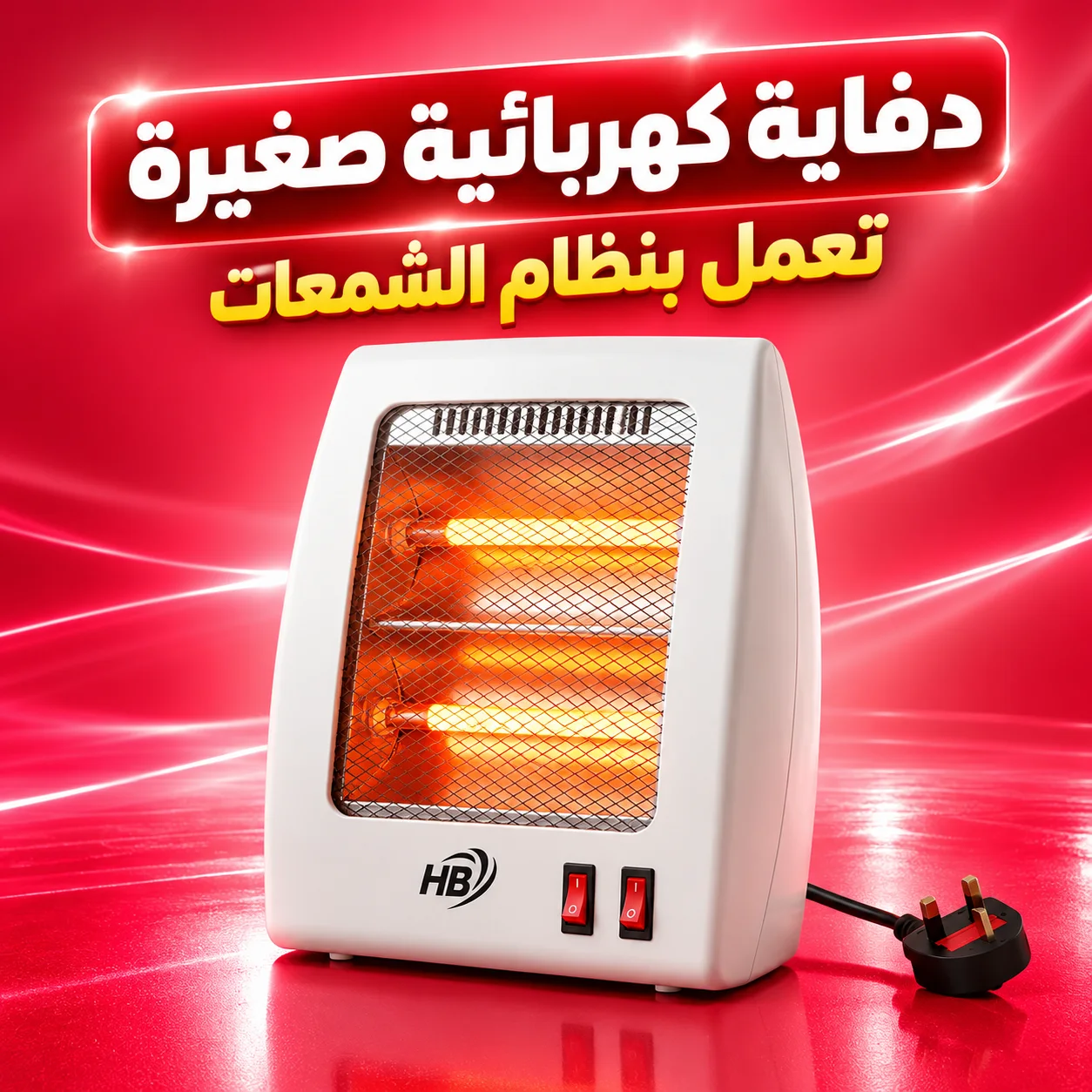 دفاية كهربائية صغيرة (تعمل بنظام الشمعات)