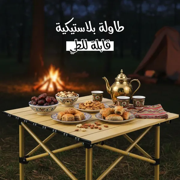 طاولة رحلات خفيفة قابلة للطي