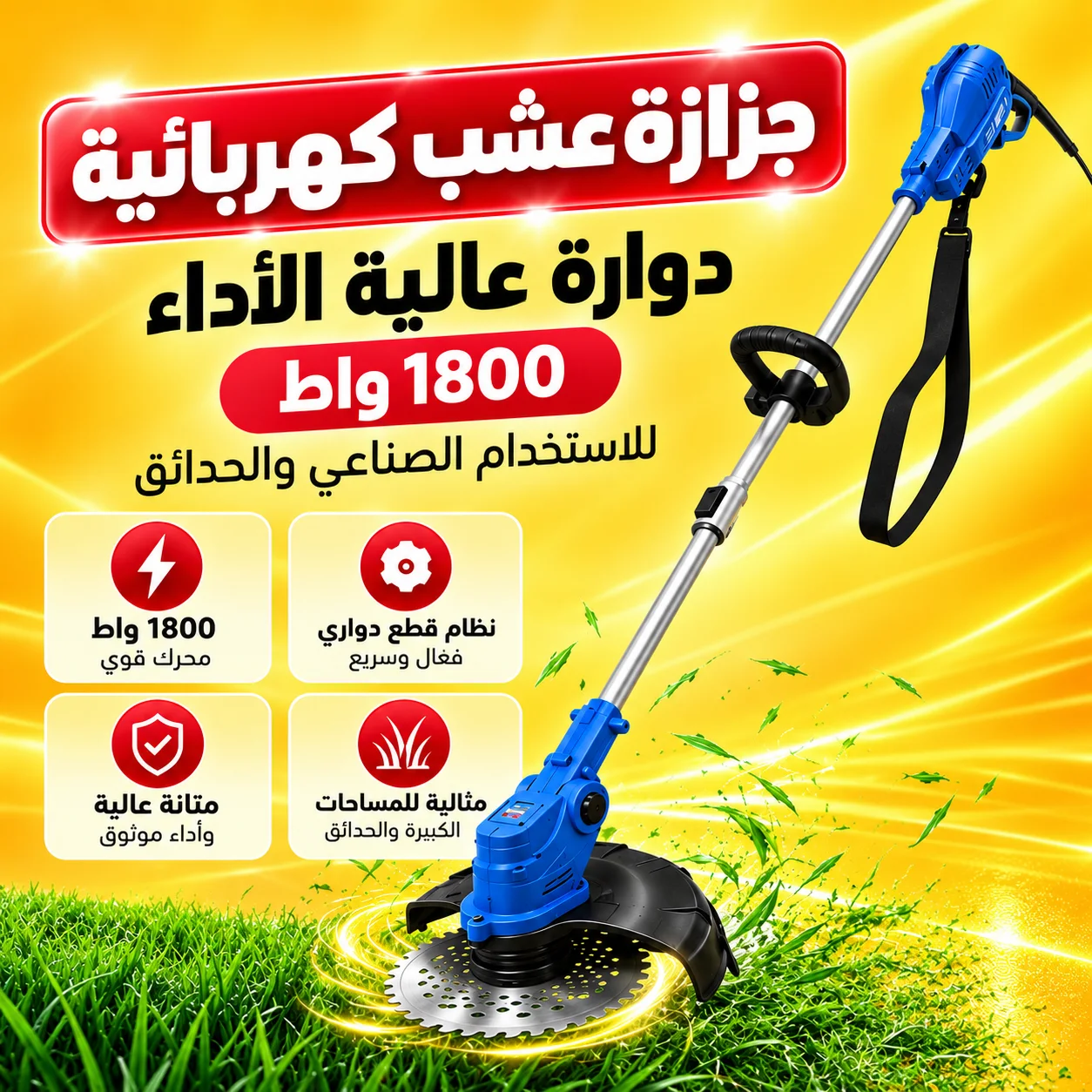 جزازة عشب كهربائية دوارة عالية الأداء 1800 واط للاستخدام الصناعي والحدائق