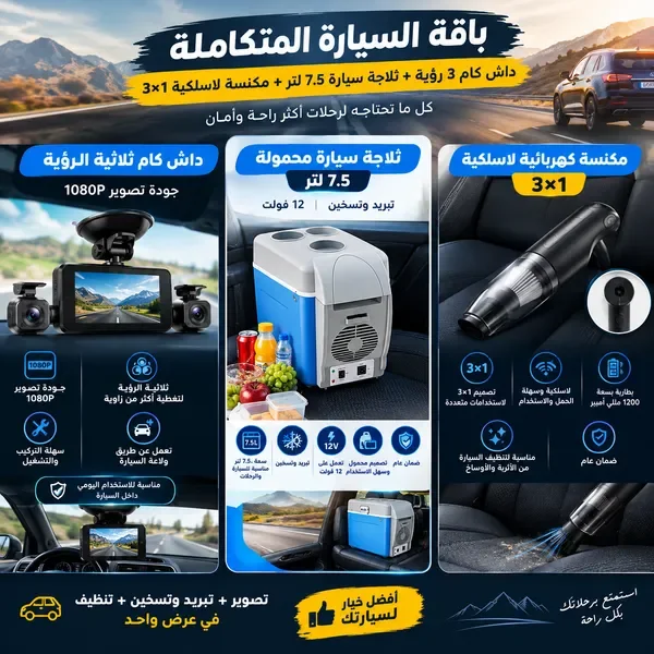 باقة السيارة المتكاملة | داش كام 3 رؤية + ثلاجة سيارة 7.5 لتر + مكنسة لاسلكية 3×1