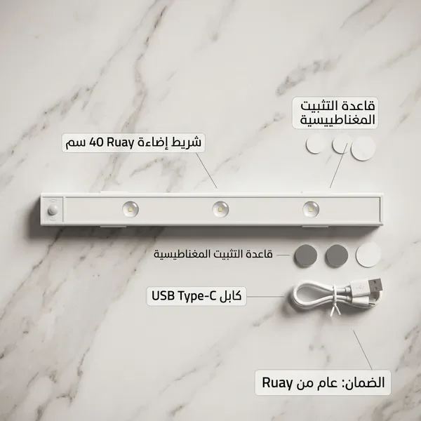 شريط الإضاءة الذكي بمستشعر حركة من Ruay (تثبيت مغناطيسي بدون مسامير)