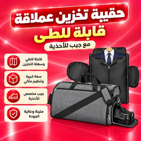 حقيبة تخزين عملاقة قابلة للطى مع جيب للاحذية