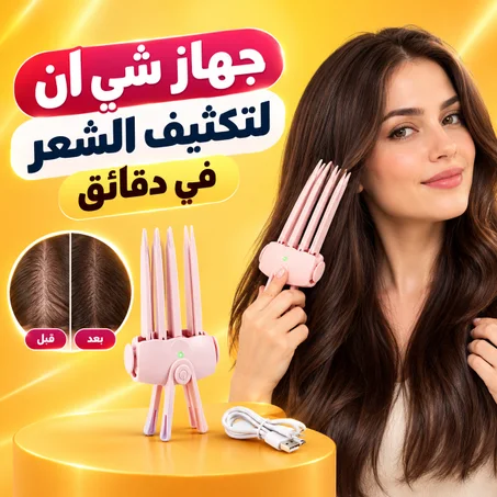 جهاز شي ان لتكثيف الشعر في دقائق