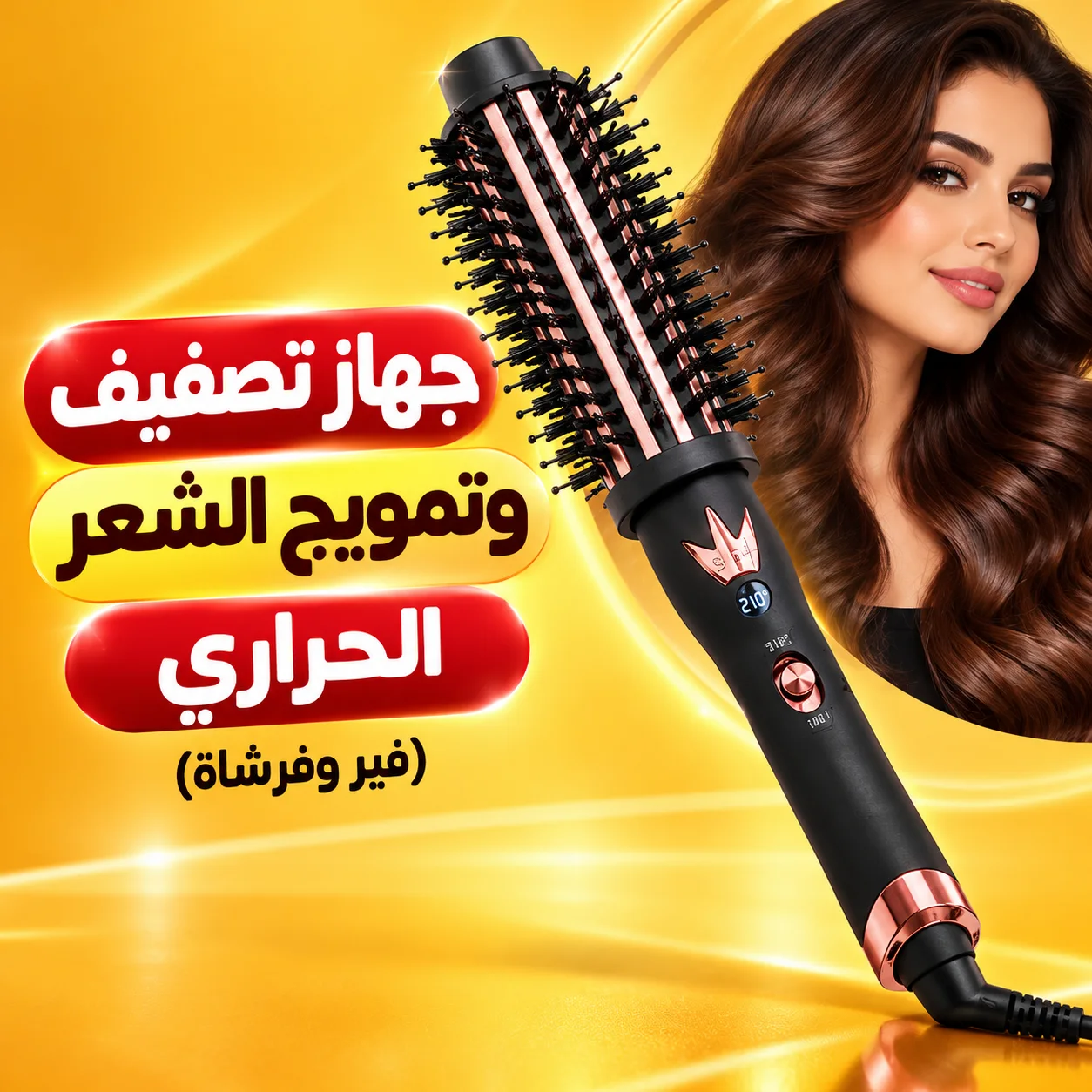 جهاز تصفيف وتمويج الشعر الحراري (فير وفرشاة)