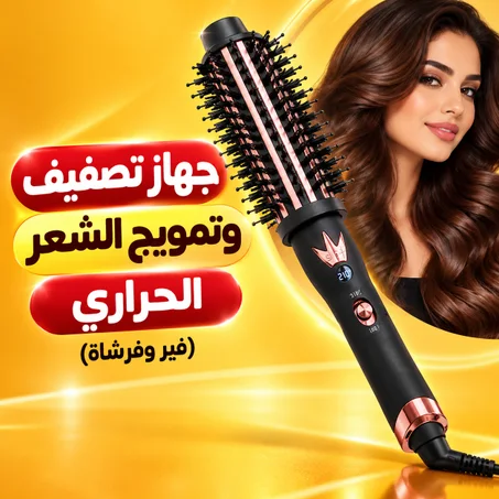 جهاز تصفيف وتمويج الشعر الحراري (فير وفرشاة)