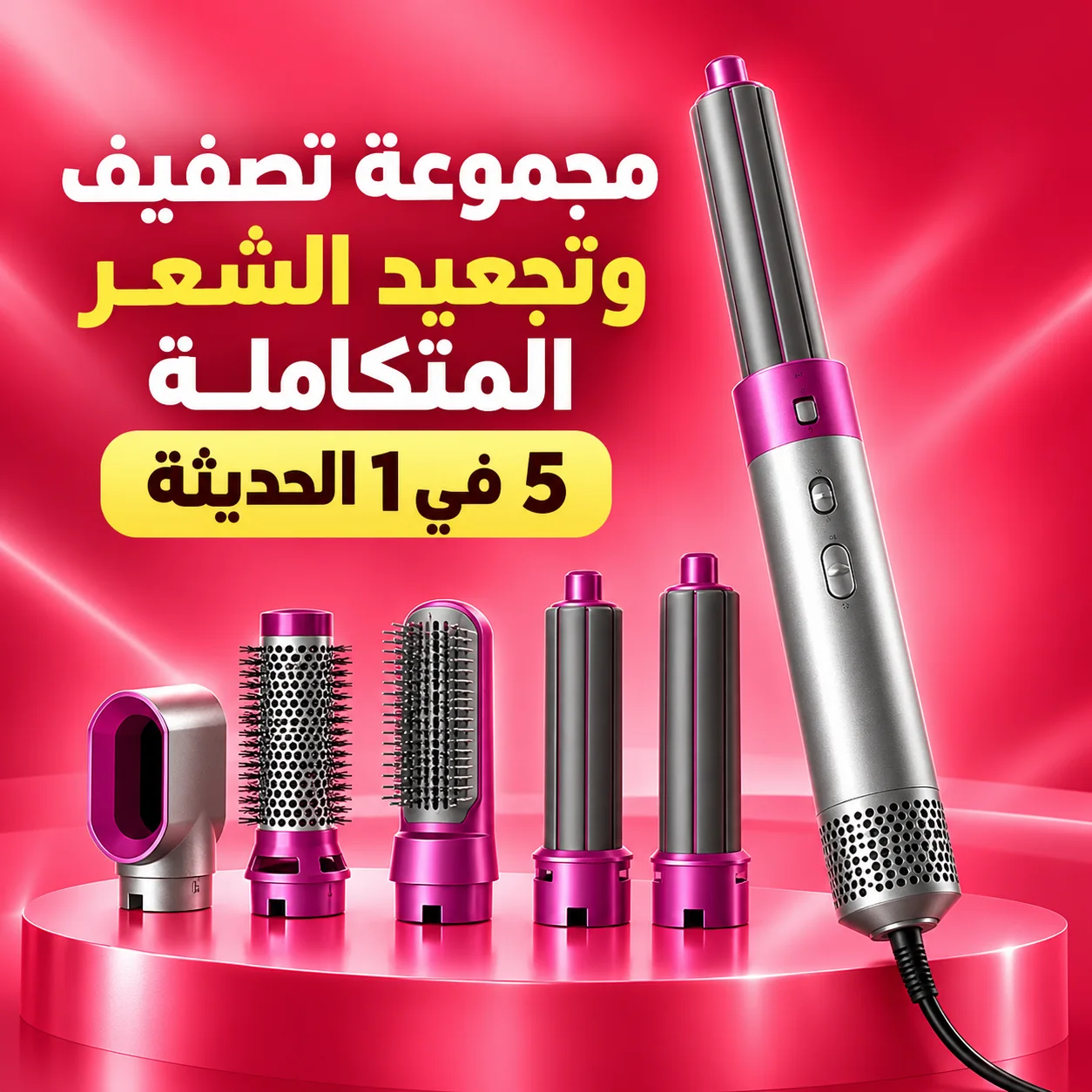 مجموعة تصفيف و تجعيد الشعر المتكاملة 5 فى 1 الحديثة