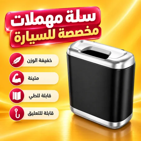 سلة مهملات صغيرة ومخصصة للسيارة - محمولة، وخفيفة الوزن، ومتينة، وقابلة للطي والتعليق الجديدة