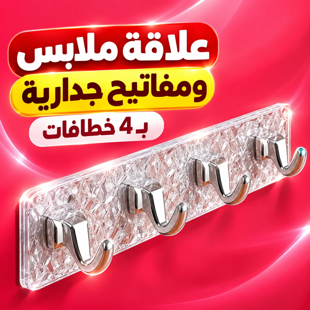 علاقة ملابس ومفاتيح جدارية بـ 4 خطافات