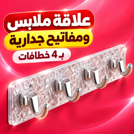 علاقة ملابس ومفاتيح جدارية بـ 4 خطافات