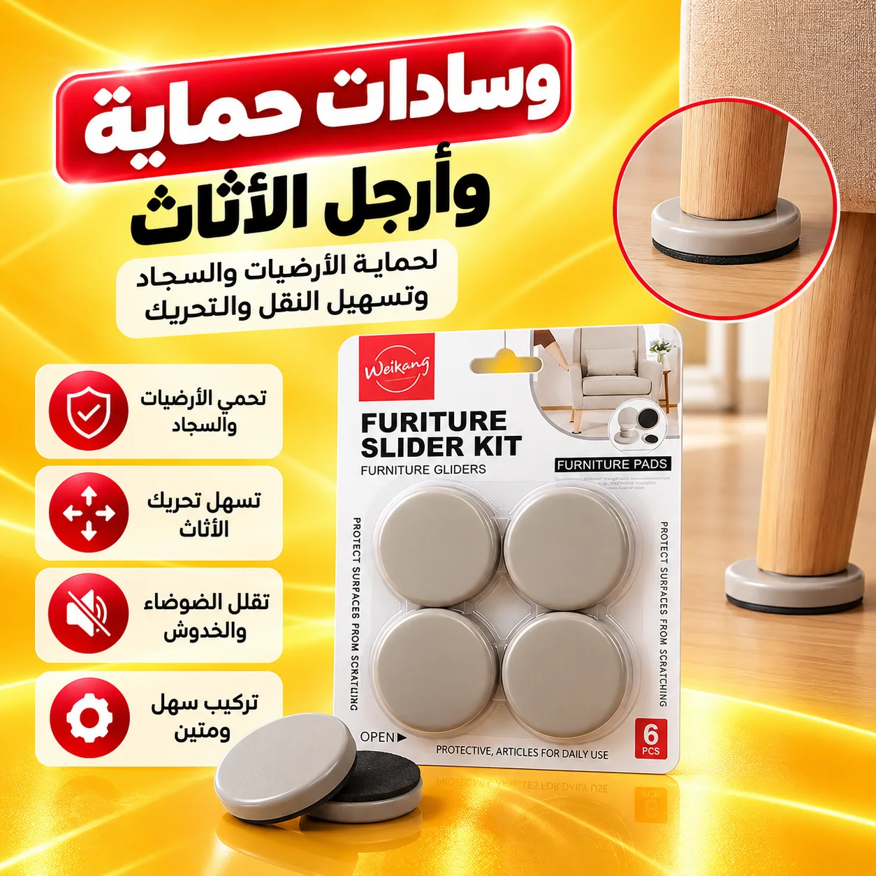 وسادات حماية وأرجل الأثاث لتسهيل النقل والتحريك ولحماية الأرضيات والسجاد