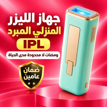 جهاز الليزر المنزلي المبرد IPL (ومضات لا محدودة مدى الحياة)-ضمان عامين