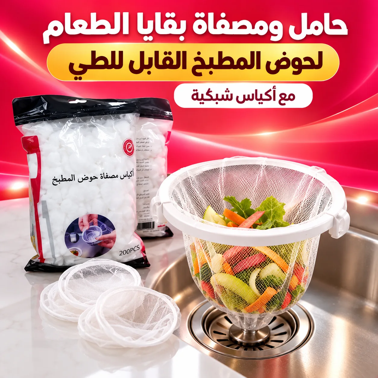 حامل ومصفاة بقايا الطعام لحوض المطبخ القابل للطي مع أكياس شبكية