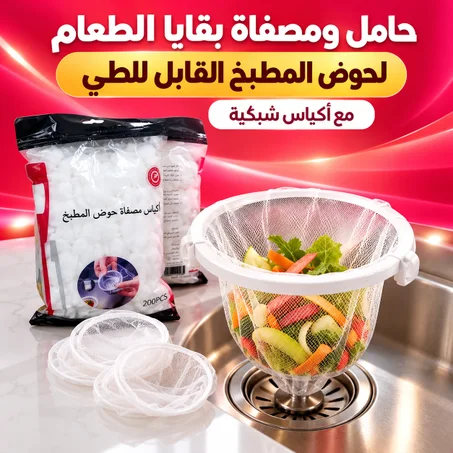 حامل ومصفاة بقايا الطعام لحوض المطبخ القابل للطي مع أكياس شبكية