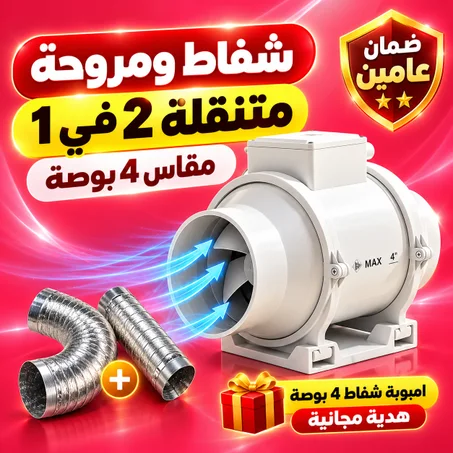 شفاط ومروحة متنقلة 2 في 1 مقاس 4 بوصة بضمان عامين + امبوبة هدية