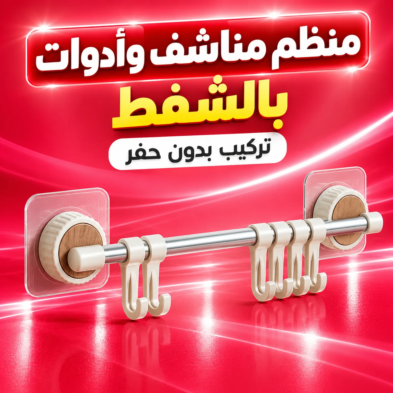 منظم مناشف وأدوات بالشفط – تركيب بدون حفر