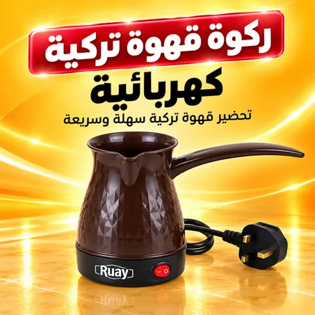 ركوة قهوة تركية كهربائية(Ruay )