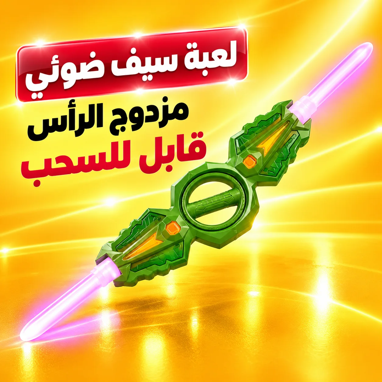 لعبة سيف ضوئي مزدوج الرأس قابل للسحب