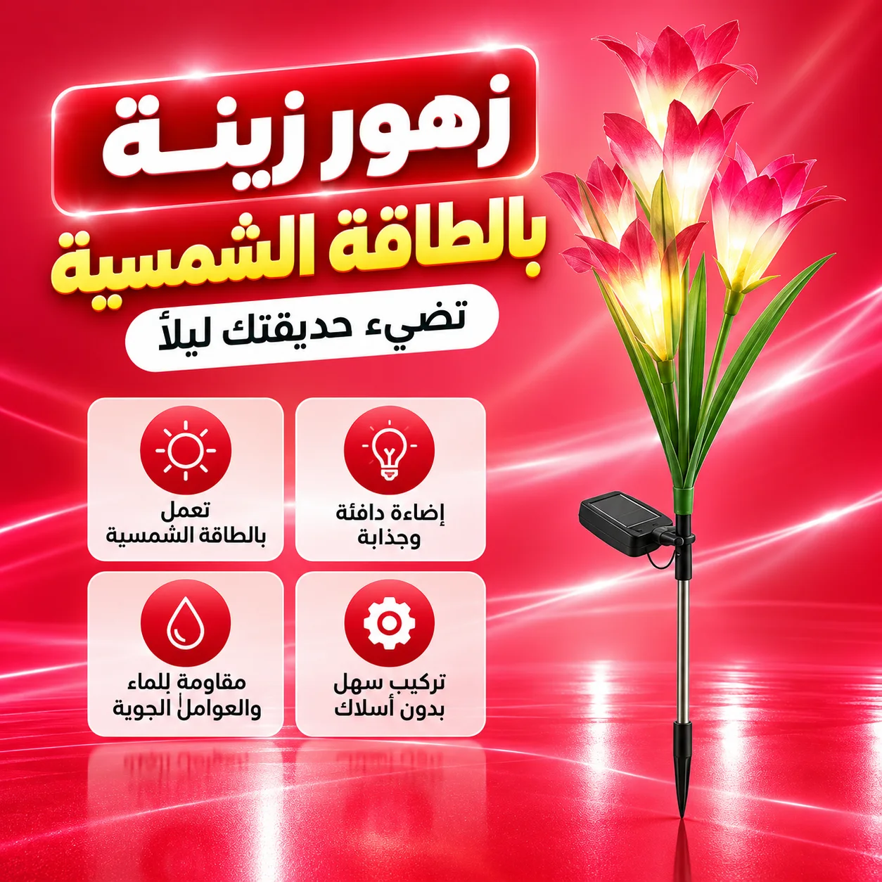 زهور زينة بالطاقة الشمسية تضيء